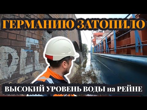 Видео: Моряк и Потоп на Рейне | Германию затопило ? | Подтопленные причалы Дуйсбурга | Моряк блогер
