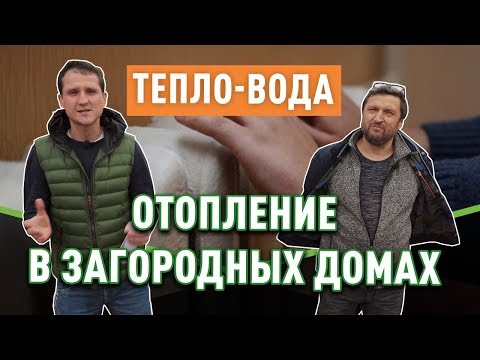 Видео: Отопление в частном доме: все подводные камни (Владимир Сухоруков канал Тепло-Вода). Часть 1