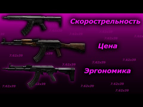 Видео: Лучшие сборки в лучшем калибре (7.62х39) | Гайд EFT 0.13.5