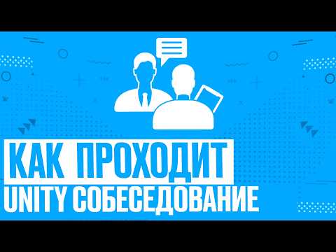 Видео: Собеседование на позицию Unity Developer. C#. Тренировочный собес. Актуальные вопросы