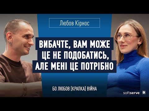 Видео: Любов Кірнос: Вибачте, вам може це не подобатись, але мені це потрібно|Бо любов [крапка] війна S4E11