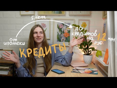 Видео: Моя кредитная история за 5 лет. От ипотеки до кредитов на 1,2 млн
