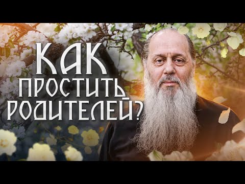 Видео: Как простить родителям их ошибки?