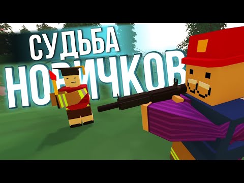 Видео: КАК ВЕДУТ СЕБЯ НОВИЧКИ - Будни Админа в Unturned