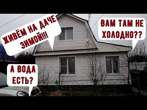 Видео: Жизнь на даче круглый год/ Магистральный газ на даче/ Живём зимой на даче/