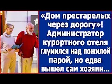 Видео: Дом престарелых через дорогу! Администратор курортного отеля глумился над пожилой парой
