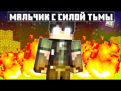 Видео: Я прожил 200 Дней за Мальчика с силой Тьмы в Майнкрафте