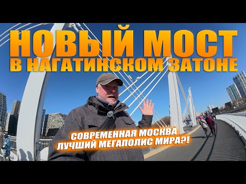 Видео: Современная Москва. Новый мост в Нагатинском Затоне. ЖК "Ривер парк Коломенская"
