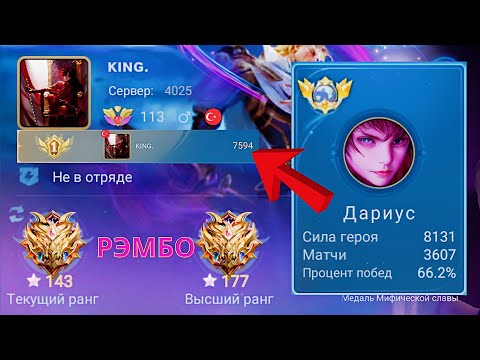 Видео: ТОП 1 МИРА ДАРИУС НАРУШАЕТ ЗАКОНЫ ФИЗИКИ / MOBILE LEGENDS