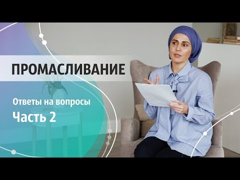 Видео: Промасливание тела по Аюрведе. Абхьянга. Ответы на вопросы. Часть 2.