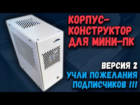 Видео: Корпус-конструктор мини-ПК, версия 2: учли пожелания подписчиков!