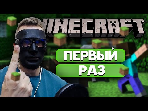 Видео: ИГРАЮ В MINECRAFT - МОЙ ПЕРВЫЙ РАЗ В МАЙНКРАФТ. ЧТО ДЕЛАТЬ?