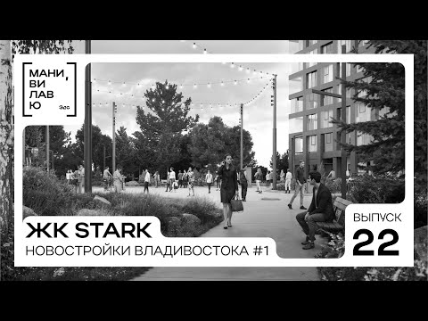 Видео: Новостройки Владивостока #1: ЖК бизнес-класса Stark