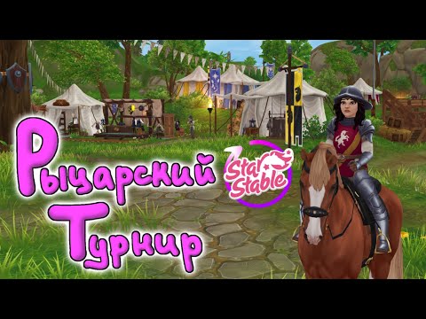 Видео: Обновление. Средневековая ярмарка и рыцарский дух |Star Stable Online|