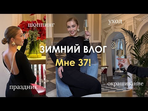 Видео: OSIA ВЛОГ: мой ДР, мне 37! неудачное окрашивание, уход 35+, каникулы, шоппинг
