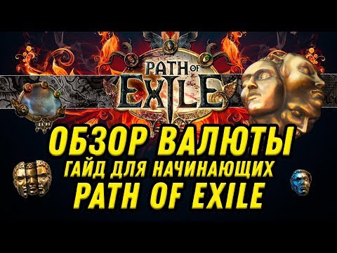 Видео: ОБЗОР ВАЛЮТЫ В PATH OF EXILE. ГАЙД ДЛЯ НОВИЧКОВ