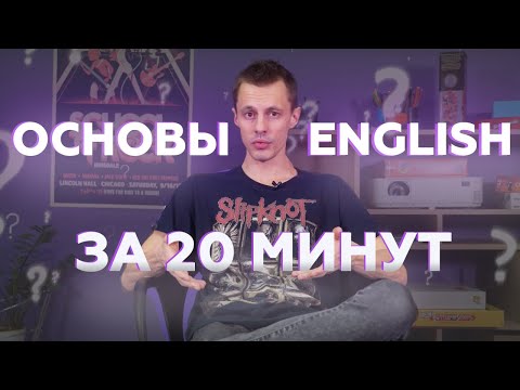 Видео: ОСНОВЫ английского языка | ПРОСТО Английский с нуля  [ 2021 ] | Space Deer