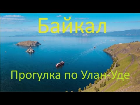 Видео: По Байкалу на корабле   прогулка по Улан Уде серия 4
