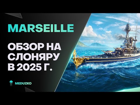 Видео: MARSEILLE ● НЕВЕРОЯТНЫЕ 330мм - ОБЗОР 2025г.