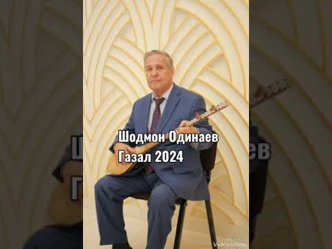 Видео: Шодмон Одинаев Shodmon Odinaev  Пири сад сола гузашт