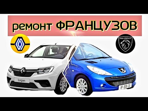 Видео: Будни автоэлектрика - диагноста №14 Французы.  Renault Logan2 и Peugeot 308