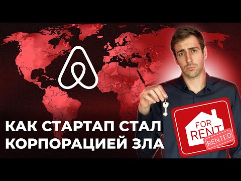 Видео: AirBnb — от благой идеи до монстра