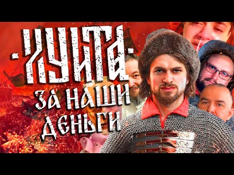 Видео: Смута - история про бездарно потраченный миллиард.  Самый лучший из худших. Обзор на Смуту