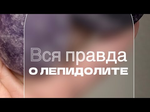Видео: Лепидолит . Камень обладающий двумя лучами фиолетовый и розовый.