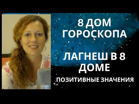 Видео: 8 дом Лагнеш в 8 доме