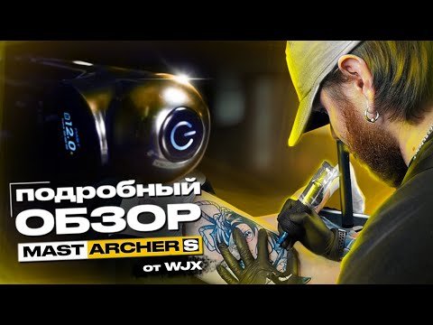 Видео: ЭТА МАЛЫШКА УМЕЕТ ВСЁ! | Обзор и реальный тест тату машинки Mast Archer S | ДИМА КЛАУД
