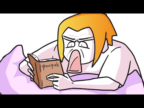 Видео: Эти Фанфики...
