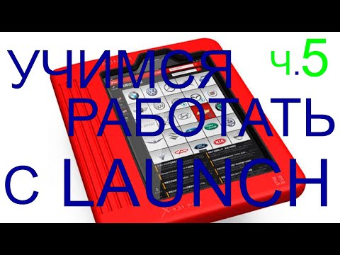 Видео: КАК РАБОТАТЬ С ЛАУНЧ (LAUNCH X-DIAG PRO, EasyDiag) ч.5