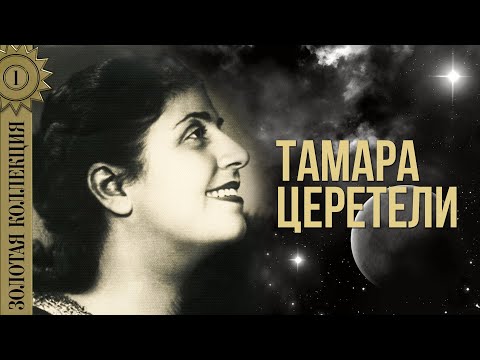 Видео: Тамара Церетели - Золотая коллекция. Не говорите мне о нем | Лучшие песни