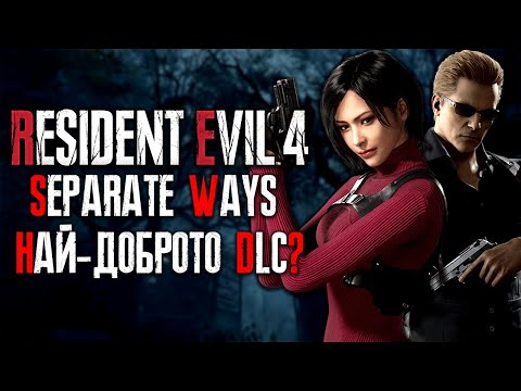 Видео: Resident Evil 4 Remake Separate Ways РЕВЮ