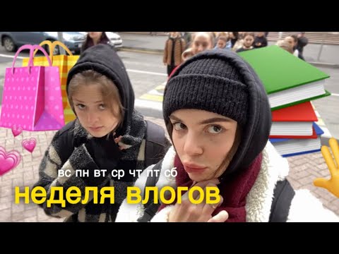 Видео: 💗неделя влогов💗  *покупки, учёба, еда*