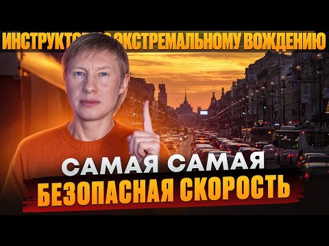 Видео: Самая безопасная скорость на любой дороге.