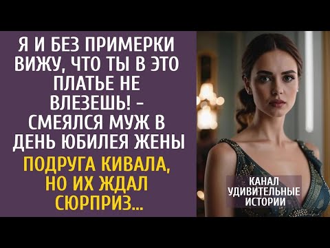 Видео: Я и без примерки вижу, что ты в это платье не влезешь!   смеялся муж в день юбилея жены…