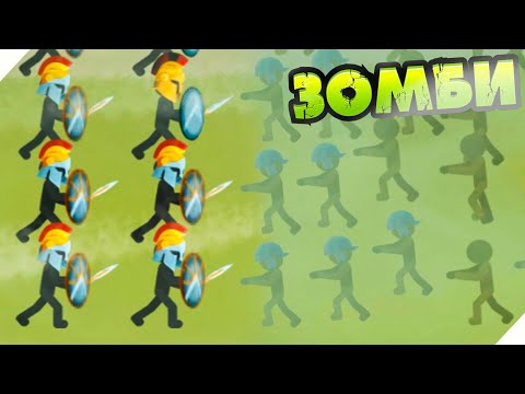 Видео: ЗОМБИ СТИКМЕНЫ В ТУМАНЕ! - War of sticks Battle strategy,