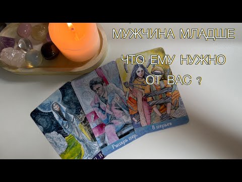 Видео: ❤️МУЖЧИНА МЛАДШЕ. Что хочет от вас?