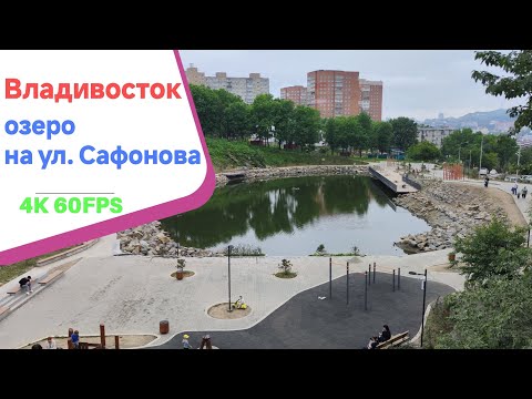 Видео: Владивосток июнь 2024, озеро на Сафонова