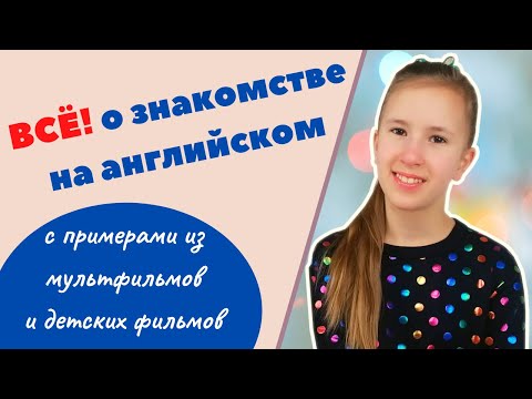 Видео: ВСЁ!! 📣 о том, как познакомиться на английском языке | Английский для детей и взрослых