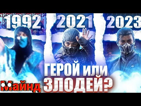Видео: ЭВОЛЮЦИЯ САБ-ЗИРО (БИ-ХАН) - ГЕРОЙ или ЗЛОДЕЙ? - МОРТАЛ КОМБАТ