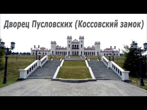 Видео: Дворец Пусловских (Коссовский замок) - Коссово (Республика Беларусь) 16.09.2021