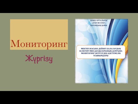 Видео: Мониторинг