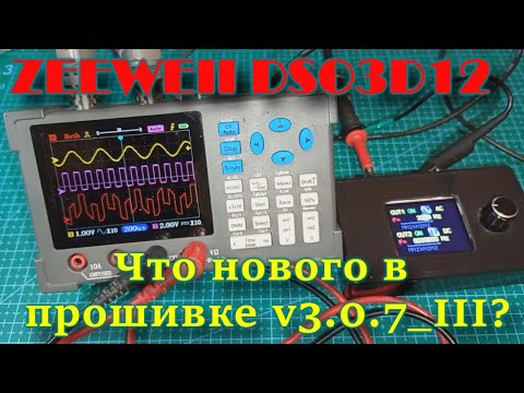 Видео: Прошивка v3.0.7_III для осциллографа ZEEWEII DSO3D12.
