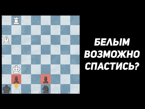 Видео: Обе Пешки Соперника Проходят! Найди Единственный Способ Не Проиграть!