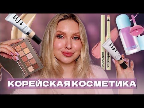 Видео: КОРЕЙСКАЯ КОСМЕТИКА | НОВИНКИ И ЛЮБИМКИ 🤍