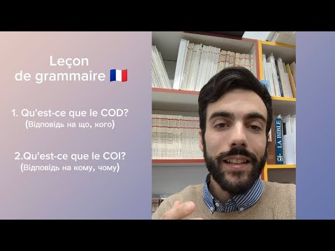 Видео: Урок французької мови 🇫🇷 - Що це таке COD/COI ?