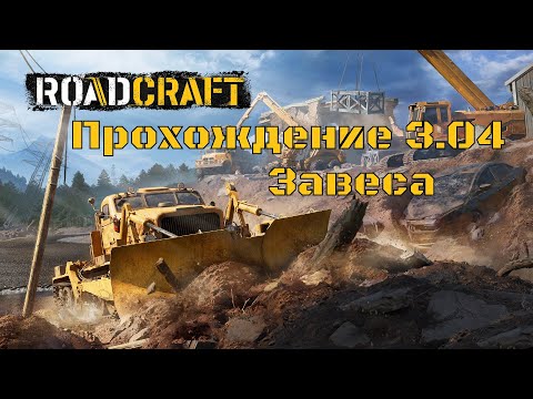 Видео: Прохождение RoadCraft 3.04 Завеса.