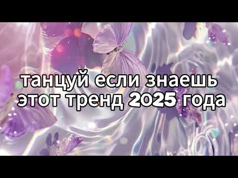 Видео: 🤍Танцуй если знаешь этот тренд 2025 года🤍
